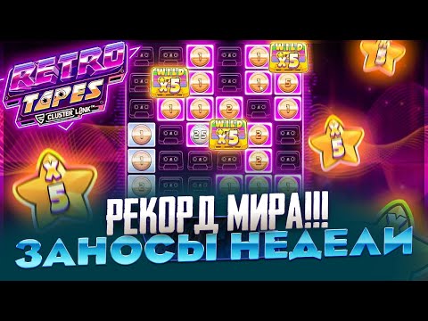 Видео: МАКСВИН X10 000 ИЛИ 0 В RETRO SWEET ЗАНОСЫ НЕДЕЛИ ПОКУПАЮ БОНУСЫ