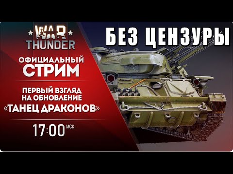 Видео: СМОТРЮ СТРИМ РАЗРАБОТЧИКОВ БЕЗ ЦЕНЗУРЫ WAR THUNDER