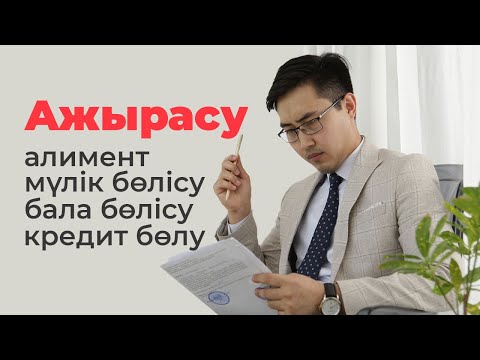 Видео: Ажырасу | кредит, мүлік, бала бөлісу | заңгер кеңесі
