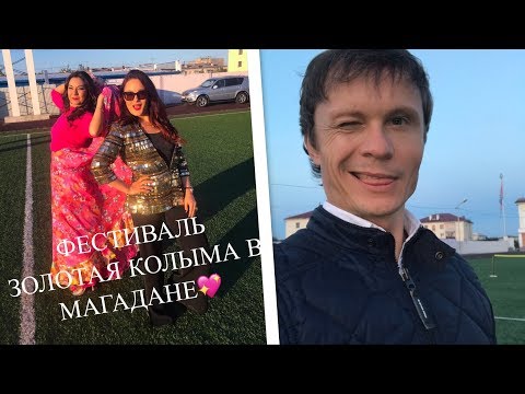 Видео: ЗОЛОТАЯ КОЛЫМА ДУШУ МОЮ РАДУЕТ! РАДА РАЙ, АРТУР, Э.ИЗМЕСТЬЕВ И ДР.