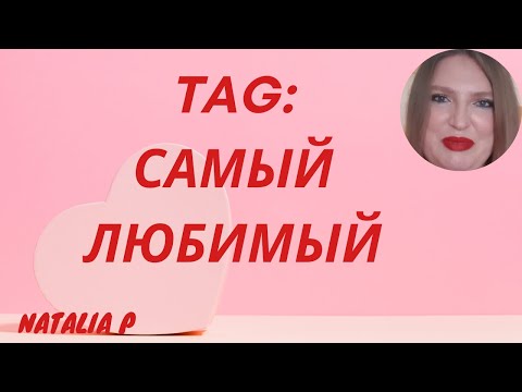 Видео: TAG "САМЫЙ ЛЮБИМЫЙ"