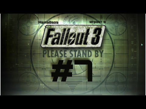 Видео: FALLOUT 3•прохождение•часть#7•БРОДЯГА