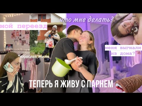 Видео: живу с парнем…?переезд / неделя из жизни старшеклассника