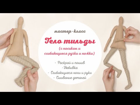 Видео: Тильда с носиком