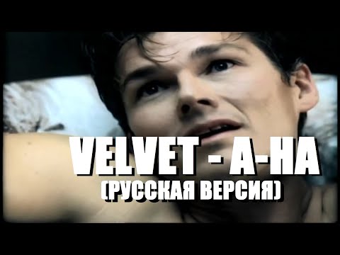 Видео: S3/E2. Velvet - a-ha. Кавер на русском языке и эквиритмический перевод