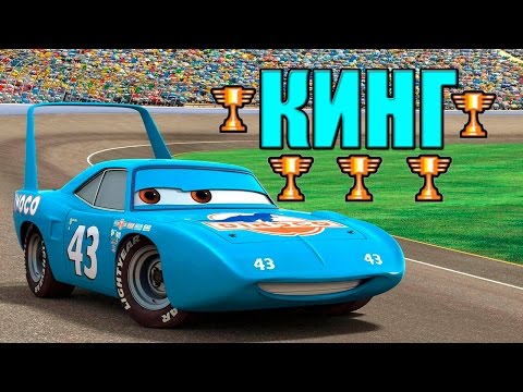 Видео: Тачки Первенство Пальмовой Мили Кинг