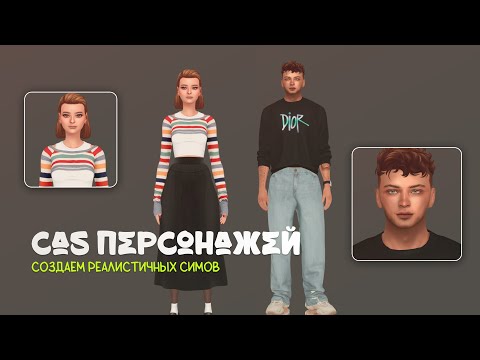 Видео: Как создавать красивых и разных симов | CAS The Sims 4 туториал