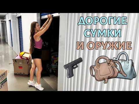 Видео: 🇺🇸 ДОРОГИЕ СУМКИ, ОРУЖИЕ И ИНТЕРЕСНЫЕ НАХОДКИ. Распаковка контейнеров в США 🇺🇸