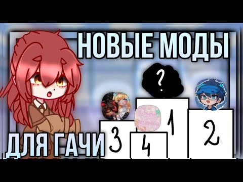 Видео: Новые моды для гачи! Топ 4 новых модов для гачи! 2023!