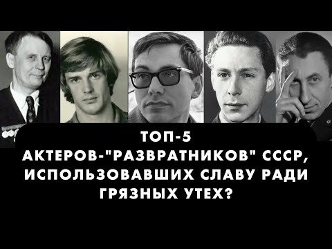 Видео: Актеры-хищники СССР, охотившиеся на юных актрис и поклонниц