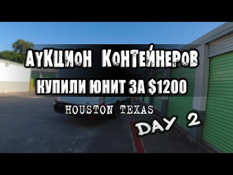 Видео: Аукцион Контейнеров. Купили Юнит за $1200. День 2. Новые Вещи 20-летней Давности. Хьюстон Техас