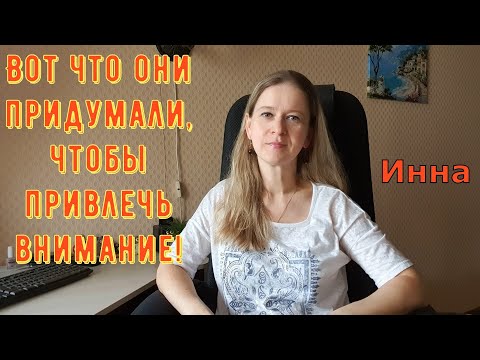 Видео: Вот что они придумали, чтобы привлечь внимание! \ Inna Sudakova \ Инна Судакова \ Обзор