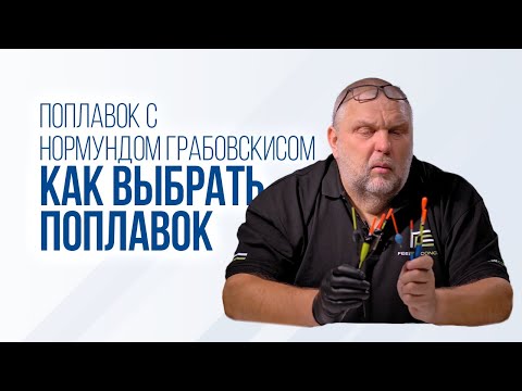 Видео: Как выбрать ПОПЛАВОК для рыбалки: советы для начинающих. Cтоячая вода и течение.