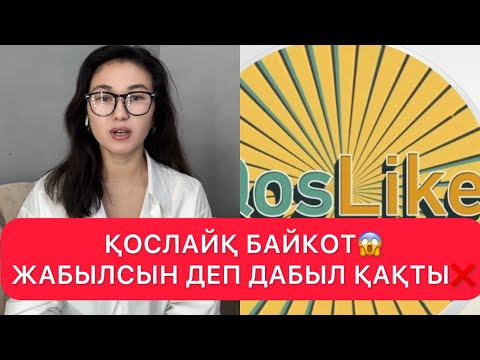 Видео: ҚОСЛАЙҚ БАЙКОТ😱ЖАБЫЛСЫН ДЕП ДАБЫЛ ҚАҚТЫ❌#rek 