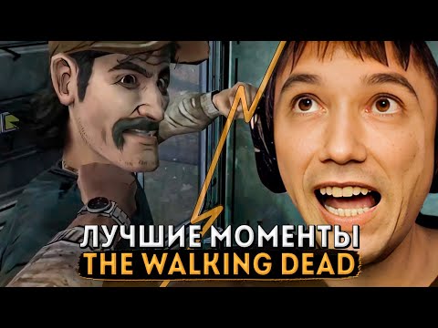 Видео: Серега Пират и лучшие (душевные тоже) моменты с The Walking Dead