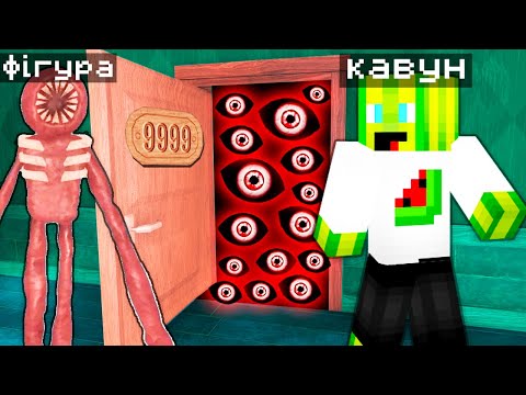 Видео: СУПЕР СТРАШНА ГРА DOORS У МАЙНКРАФТІ