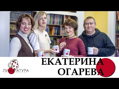 Видео: Лиteaратура. Разговор за кружкой чая. Выпуск №16. Екатерина Огарева