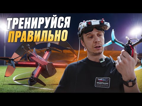 Видео: КАЧЕСТВЕННАЯ FPV ТРЕНИРОВКА | ТРЕНИРУЙСЯ ПРАВИЛЬНО | КАК ТРЕНИРОВАТЬСЯ НА ФПВ ДРОНЕ