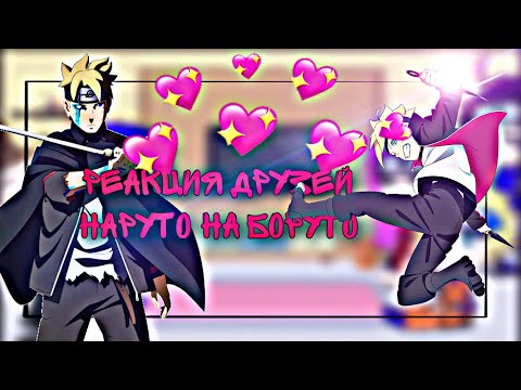 Видео: || 🔥 Реакция друзей Наруто 🍥 на Боруто 🔥 ||