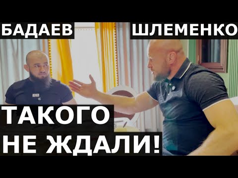 Видео: Шлеменко - ЧЕСТНЫЙ РАЗГОВОР с Асланбеком Бадаевым