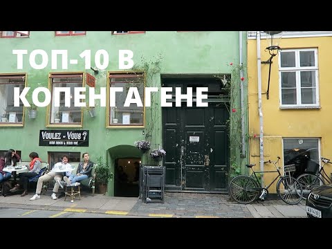 Видео: Путешествие в Копенгаген // 10 вещей, которые нужно сделать в столице Дании