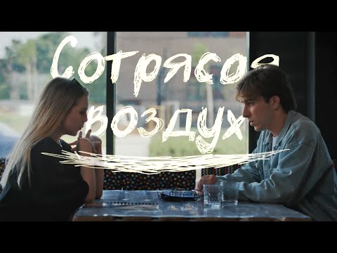 Видео: Короткометражный фильм "Сотрясая Воздух" (2021)