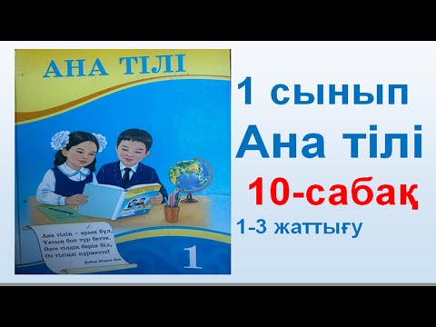 Видео: Ана тілі  1 сынып 10 сабақ