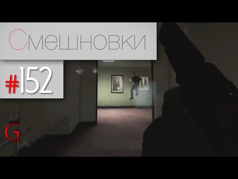 Видео: Смешновки #152 - CS:GO - "В масках"