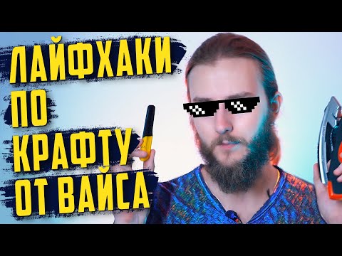 Видео: Советы по крафту от Вайса | Лайфхаки по работе с EVA пена (EVA foam) | LARP DIY