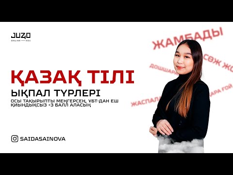 Видео: ҚАЗАҚ ТІЛІ | ЫҚПАЛ ТҮРЛЕРІ | ҰБТ