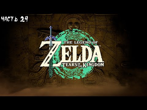 Видео: The Legend of Zelda : Tears of the Kingdom ( Nintendo Switch ) ► Часть 24