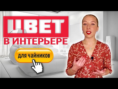 Видео: 🎨3 СПОСОБА подбора цвета в интерьере, формула применения цветов.