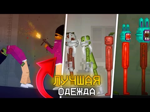 Видео: Я КУПИЛ ЛУЧШУЮ ОДЕЖДУ в MELON PLAYGROUND \ ЛУЧШАЯ ОДЕЖДА в MELON SANDBOX
