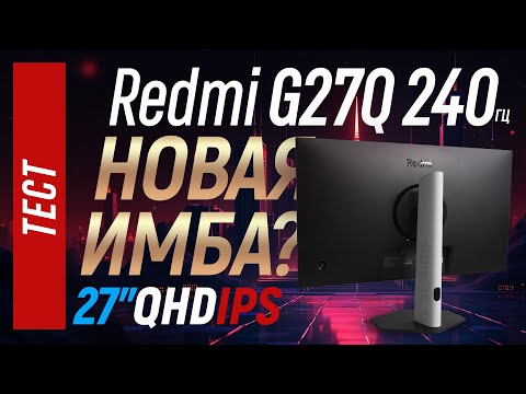 Видео: Xiaomi Redmi G27Q 240hz - лучший новый бюджетный монитор? (P27QDA-RG)