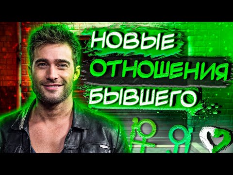 Видео: ТАКУЮ ДЕВУШКУ себе найдёт  БЫВШИЙ! ЗАМЕСТИТЕЛЬНЫЕ ОТНОШЕНИЯ, примеры из практики