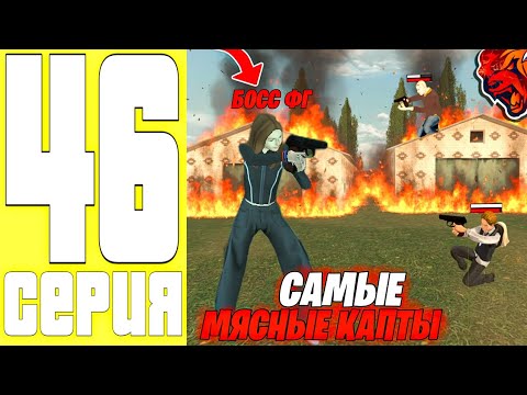 Видео: ПУТЬ ДО ТОП 1 ФАМЫ #46 - МЯСНЫЕ КАПТЫ на БЛЕК РАША / ЗАХВАТЫ BLACK RUSSIA