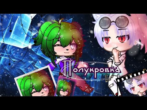 Видео: ПОЛУКРОВКА | ОЗВУЧКА МИНИ ФИЛЬМА | GACHA LIFE