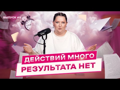 Видео: Действий много, а результата нет  | В чем ошибка?