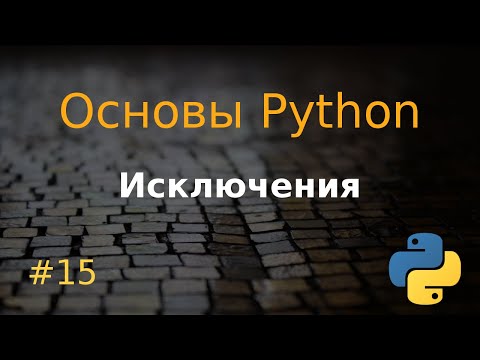 Видео: Основы Python #15: Исключения