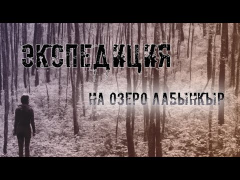 Видео: Экспедиция на озеро Лабынкыр | Страшные истории на ночь
