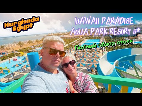 Видео: HAWAII PARADISE AQUA PARK RESORT 5* Hurghada Egypt полный обзор отеля