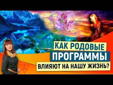 Видео: Родовые программы. Как они влияют на нашу жизнь?