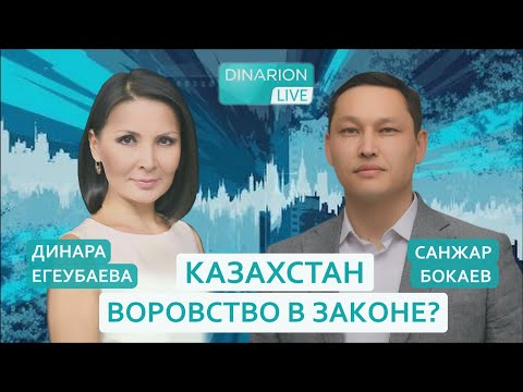 Видео: ЧТО НАС ЖДЕТ? Прогноз политика САНЖАРА БОКАЕВА. @DINARION #ДинараЕгеубаева @Санжар Бокаев