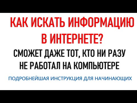 Видео: Как искать информацию в Интернете. Часть 2. Фрагмент урока
