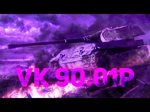 Видео: VK 90.01 (P) Киберспортивная мета хрустит броней в рандоме | Tanks Blitz