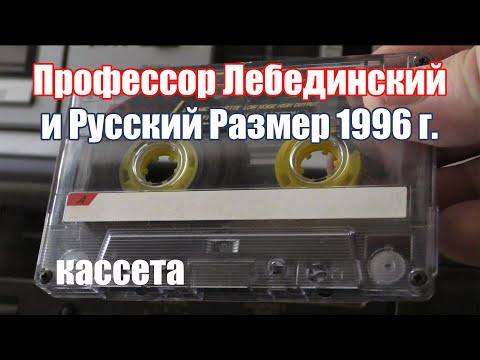 Видео: Профессор Лебединский и Русский Размер 1996. Tape Remaster