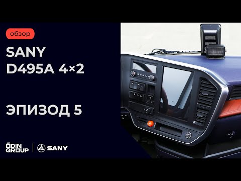 Видео: Обзор SANY D495А 4×2. Эпизод 5