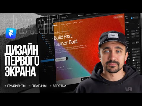 Видео: Дизайн первого экрана | Framer