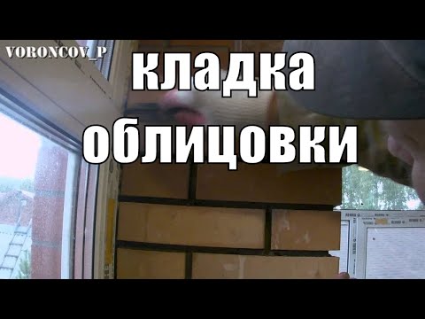 Видео: Кладка кирпича под прут (под расшивку) внутри помещения