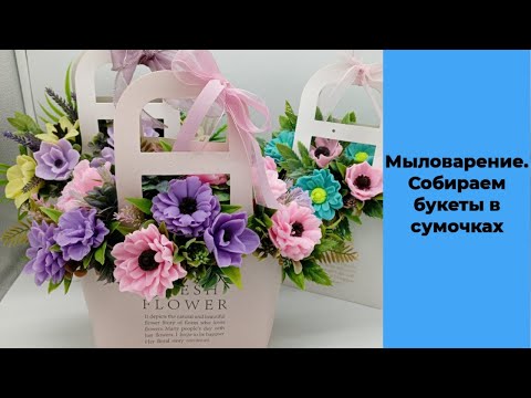 Видео: Мыловарение. Букеты в сумочках